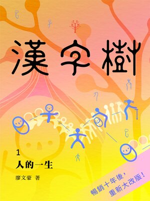cover image of 漢字樹1人的一生